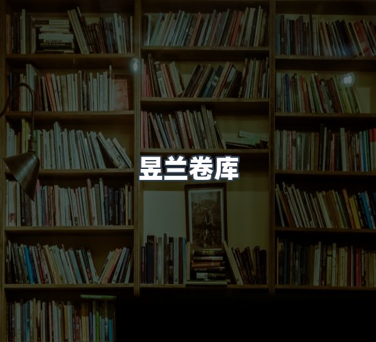 关于昱兰卷库